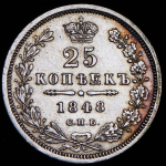 25 копеек 1848 СПБ-НI