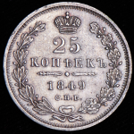 25 копеек 1849