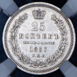 25 копеек 1853 (в слабе) СПБ (Бит. R2, Петр. 20р.)