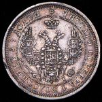 25 копеек 1855