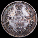 25 копеек 1855