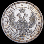 25 копеек 1857