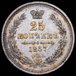 25 копеек 1857 СПБ-ФБ