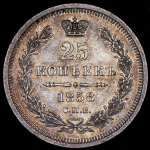 25 копеек 1858