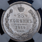 25 копеек 1859 (в слабе)