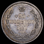 25 копеек 1859