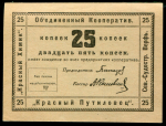 25 копеек 1922 "Объединенный кооператив" (Петроград)