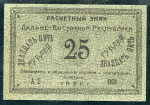 25 рублей 1920 (Дальневосточная республика)