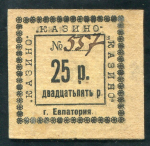 25 рублей 1923 "Казино" (Евпатория)