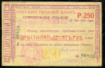 250 рублей 1918 (Ставрополь)