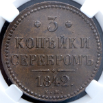 3 копейки 1842 (в слабе)