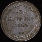 3 копейки 1864