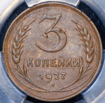 3 копейки 1927 (в слабе)