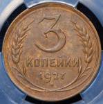 3 копейки 1927 (в слабе)