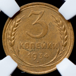 3 копейки 1934 (в слабе)