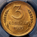 3 копейки 1939 (в слабе)