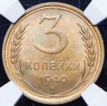 3 копейки 1940 (в слабе)