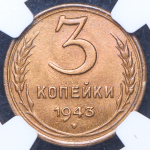 3 копейки 1943 (в слабе)