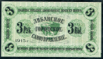 3 рубля 1915 "Либавское Городское Самоуправление"