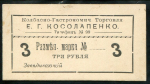 3 рубля 1919 "Колбасно-Гастрономическая Торговля Е Г Косолапенко" (Севастополь)