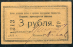 3 рубля 1923 "Кооператив Нарсвязи" (Петроград)