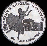 3 рубля 1993 "Анна Павлова" ЛМД