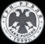 3 рубля 1999 "275-летие первого Российского университета" СПМД