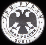 3 рубля 2001 "40-летие первого полета человека в космос"