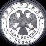 3 рубля 2004 "300-летие денежной реформы Петра Первого" СПМД