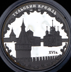 3 рубля 2009 "Тульский Кремль" ММД