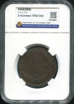 5 копеек 1763 (в слабе)