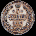 5 копеек 1861