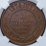 5 копеек 1878 (в слабе)