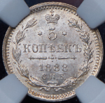 5 копеек 1888 (в слабе)