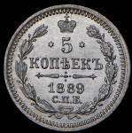 5 копеек 1889