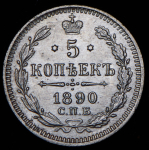 5 копеек 1890 СПБ-АГ