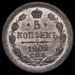 5 копеек 1902