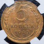 5 копеек 1940 (в слабе)