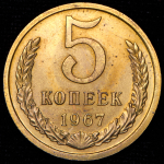 5 копеек 1967