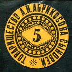 5 копеек "Товарищество А.И. Абрикосова Сыновей" (Симферополь)