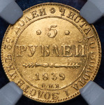 5 рублей 1839 (в слабе)