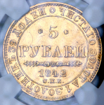 5 рублей 1842 (в слабе)