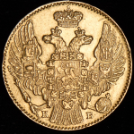 5 рублей 1844