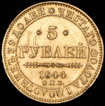 5 рублей 1844