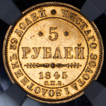 5 рублей 1845 (в слабе)