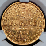 5 рублей 1849 (в слабе)