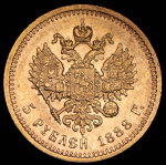 5 рублей 1888