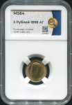 5 рублей 1898 (в слабе)