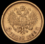 5 рублей 1899