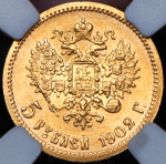 5 рублей 1902 (в слабе)